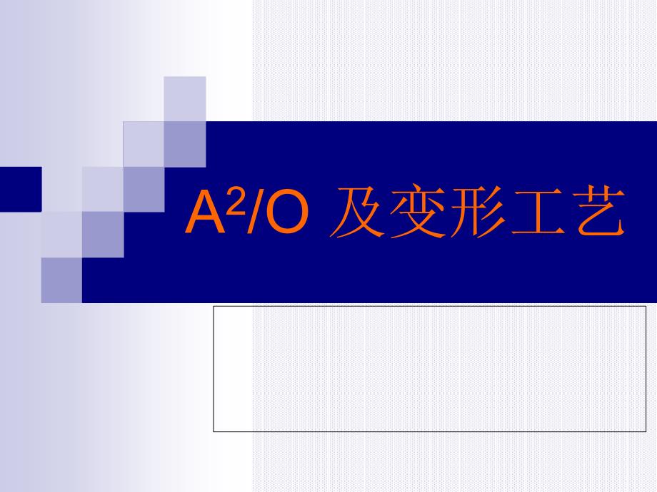 A2O及变形工艺_第1页