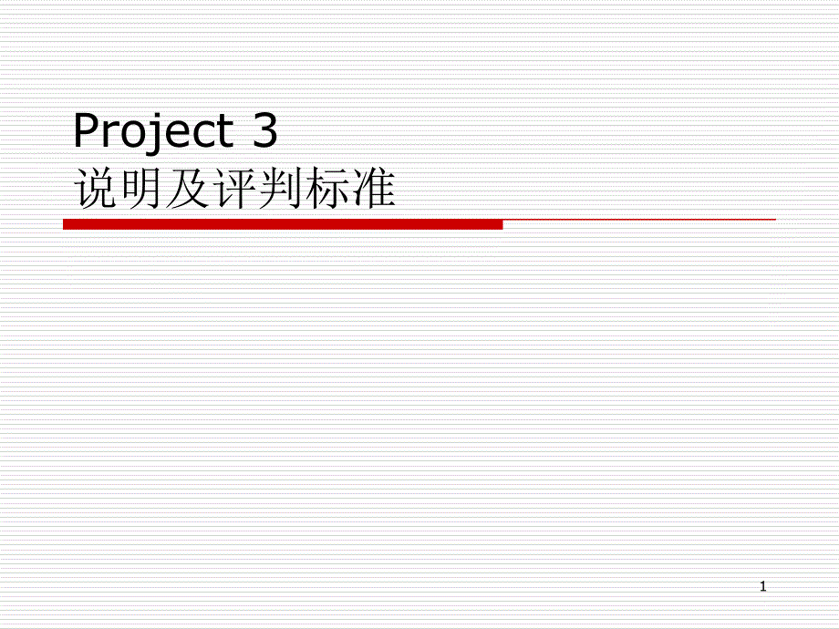 Project 3说明及评判标准_第1页