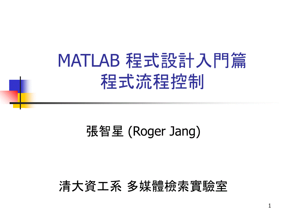 MATLAB 程式设计入门篇程式流程控制_第1页