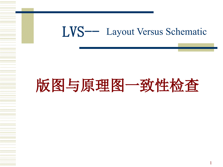 LVS版图与原理图一致性检查_第1页