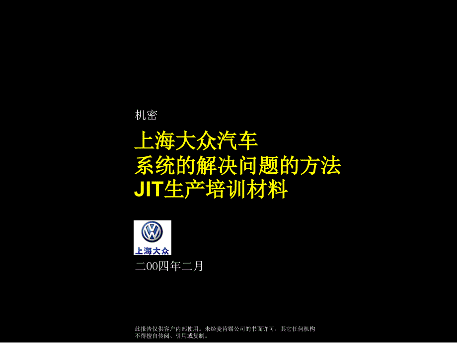 肯锡-《上海大众-系统的解决问题的方法JIT生产培训材料_第1页