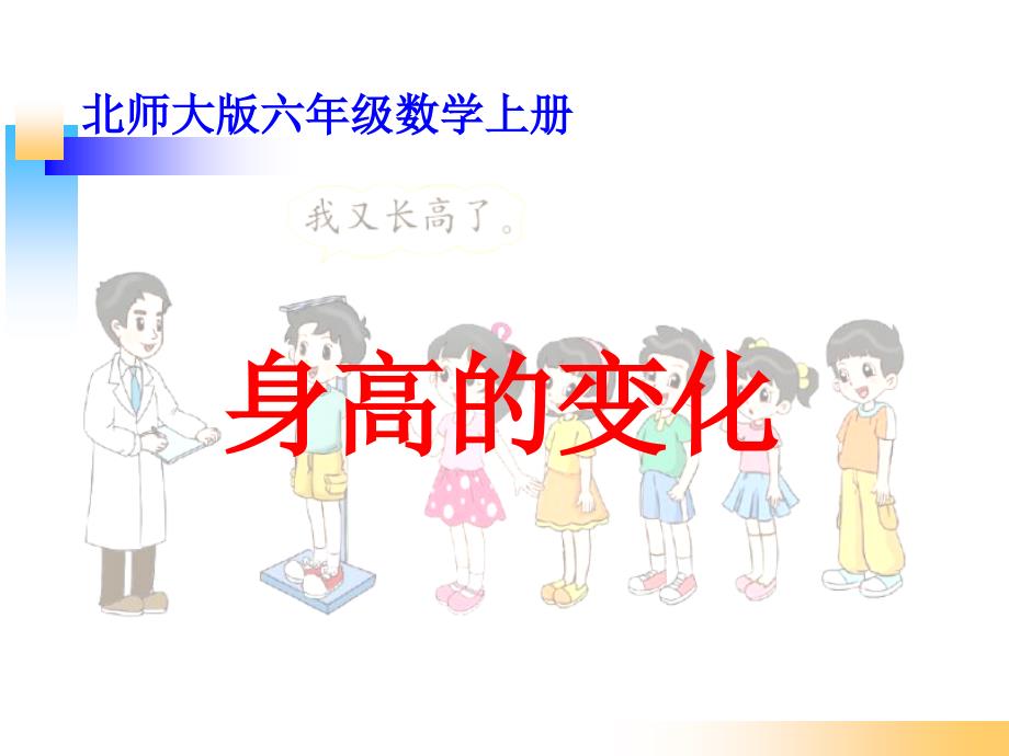 北师大版六年级数学上册《身高的变化》_第1页