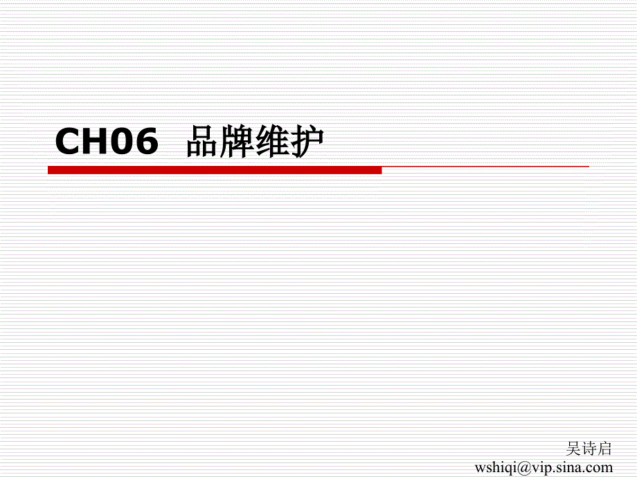 CH06品牌维护_第1页