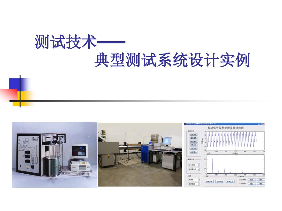 典型测试系统设计案例_第1页