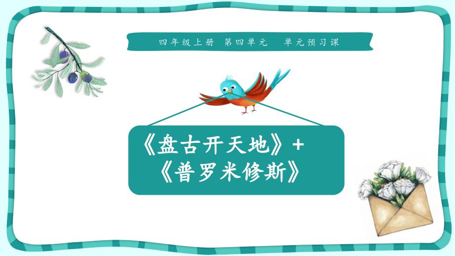 四年级上册语文课件-《盘古开天地＋普罗米修斯》预习课 人教部编版 (共12张PPT)_第1页