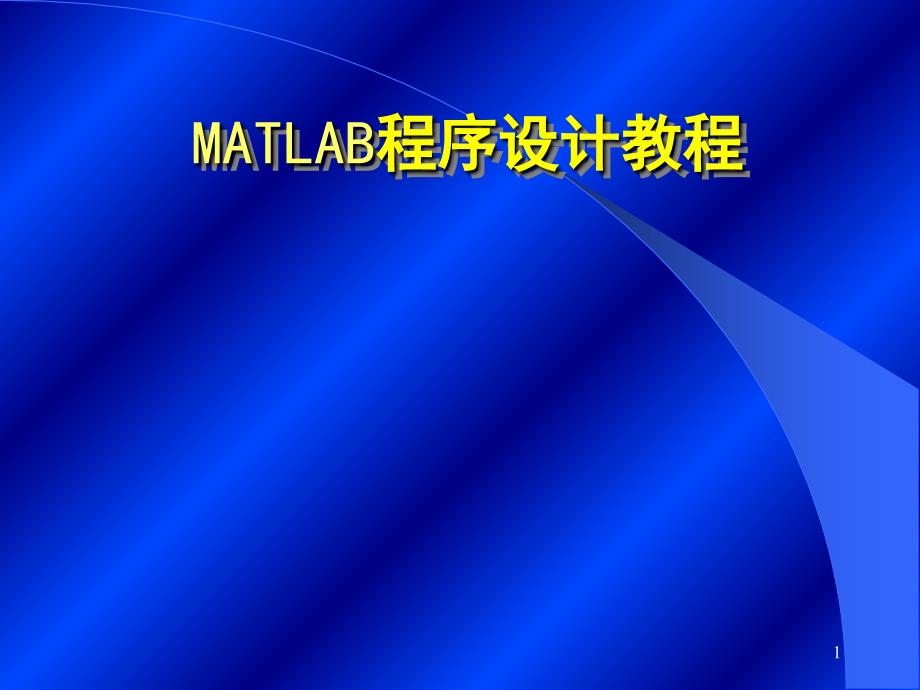 MATLAB程序设计教程_第1页