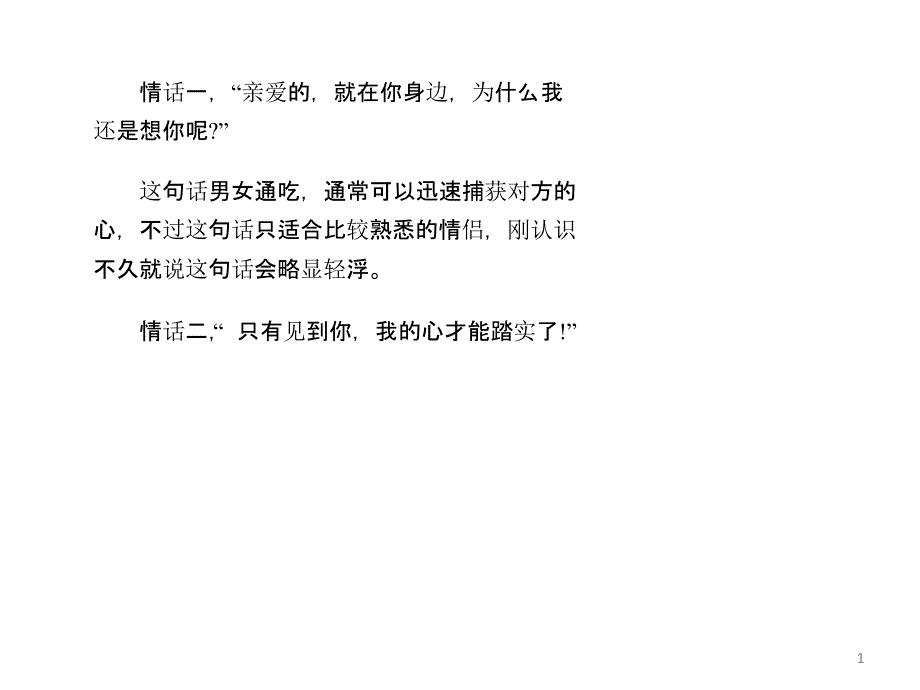 追女孩必用的最受欢迎的八句情话_第1页