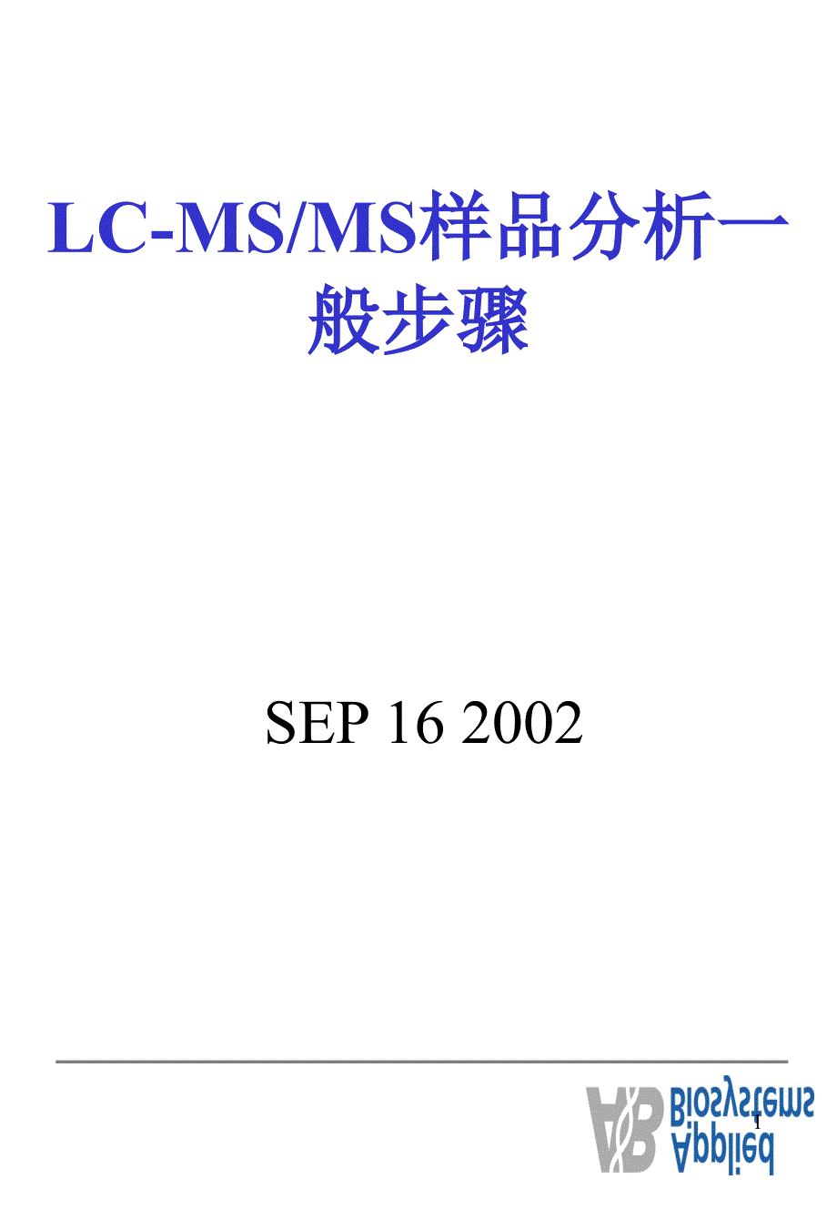 ab串联四极杆分析步骤分析步骤1_第1页