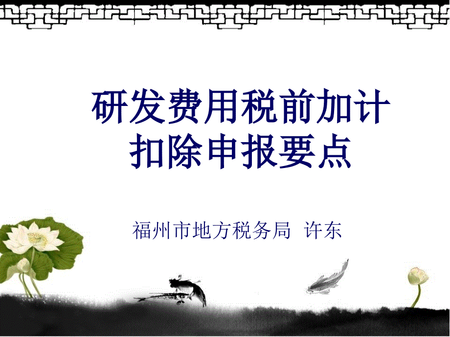 -研发费用税前加计扣除申报要点_第1页