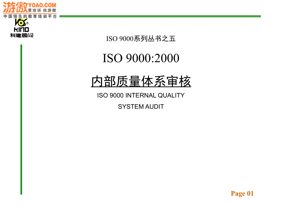 ISO9000：内部质量体系审核34_第1页