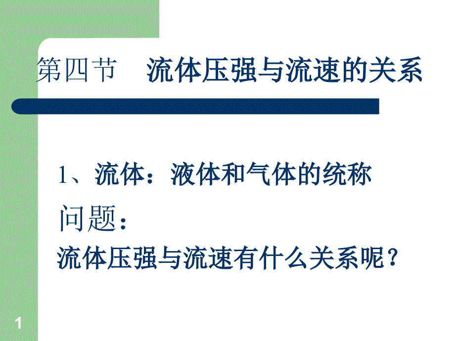 9-4流体压强与流速的关系课件_第1页