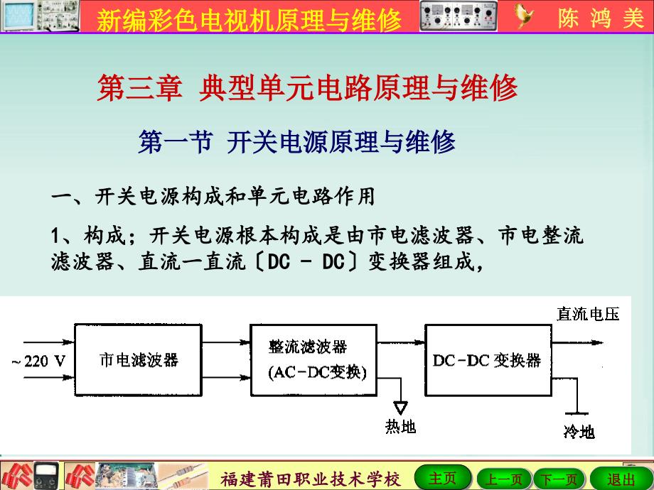 03 开关电源原理与维修 - 福建省莆田职业技术学校_第1页