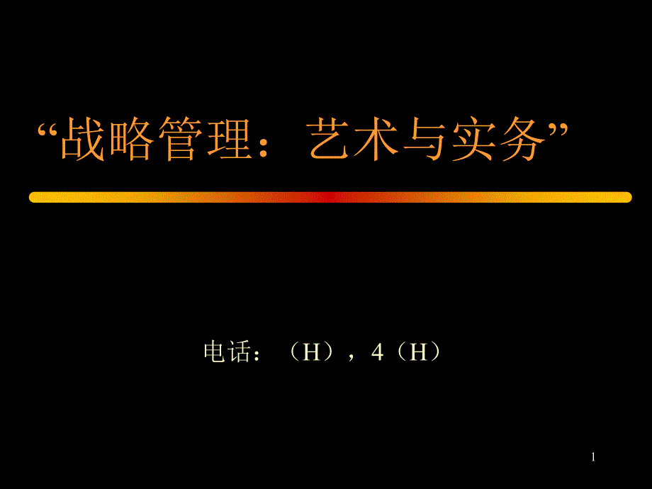 南京战略管理讲座(ppt)--“战略管理-艺术与实务”_第1页