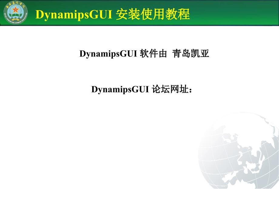 DynamipsGUI安装使用_第1页