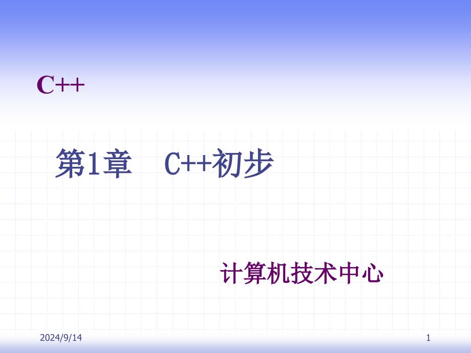 C++大学基础教程1_第1页