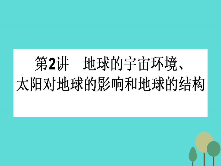 师说】2017届高中地理一轮复习 1.1.2 地球的宇宙环境、太阳对地球的影响和地球的结构课件 湘教版_第1页