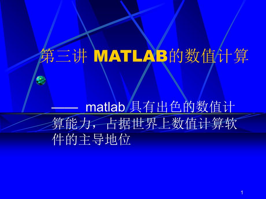 MATLAB的数值计算_第1页