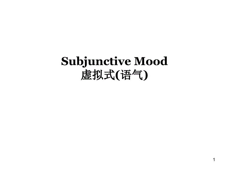 9. Subjunctive mood_第1页