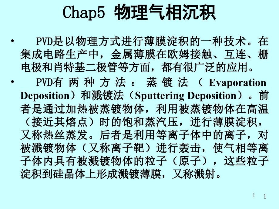 Chap5 物理气相沉积_第1页