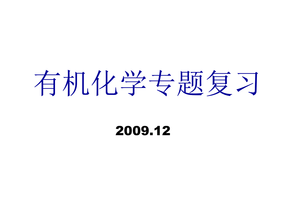 高中有机化学-PPT课件_第1页