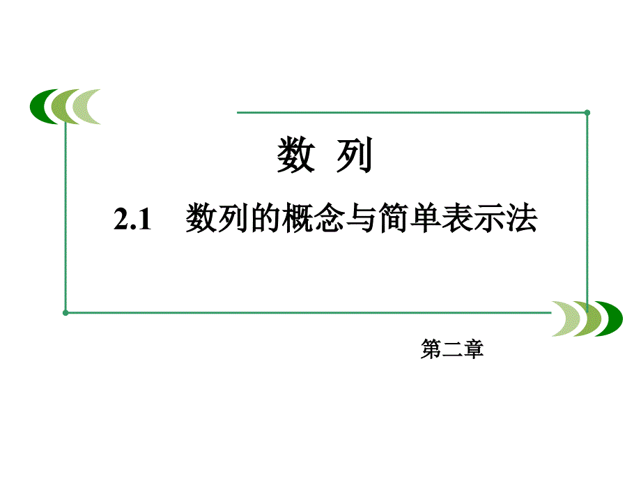 (人教版)数学必修五：2.1《数列的概念与简单表示法》_第1页