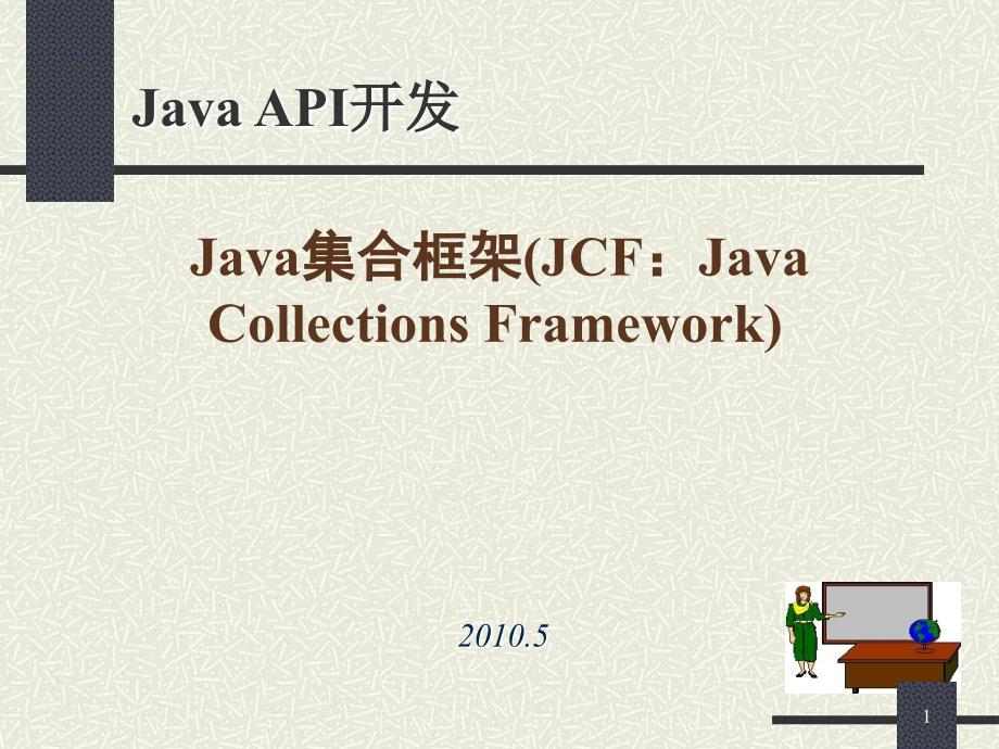 Java集合框架_第1页