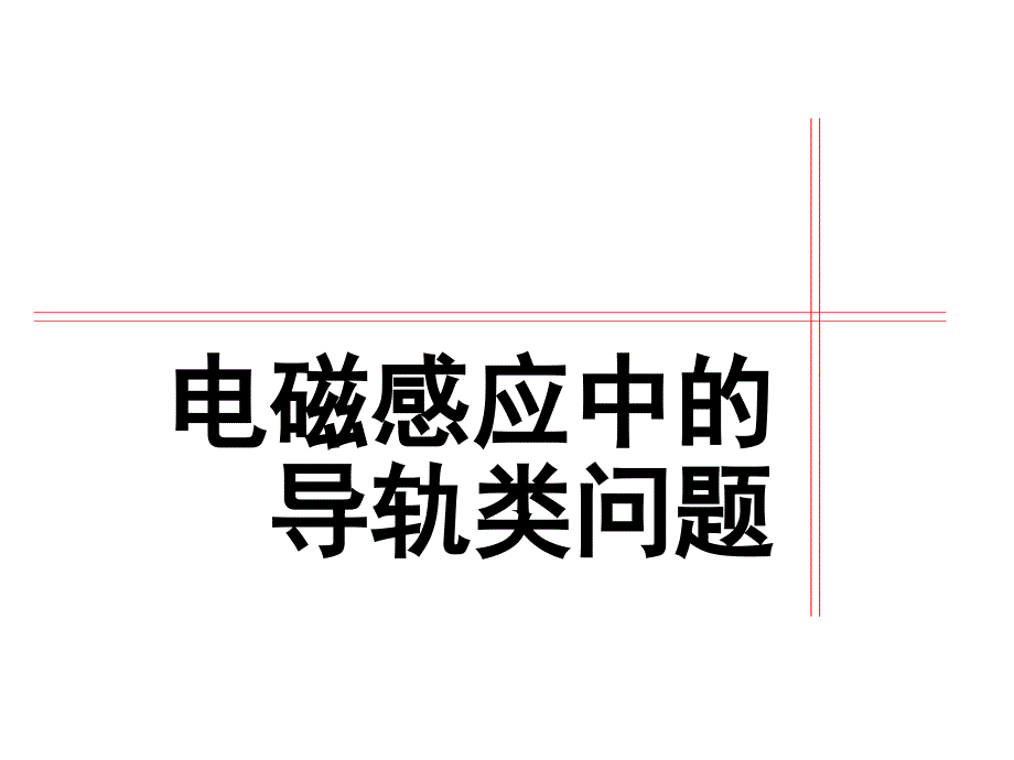 (好)电磁感应中的导轨类问题_第1页