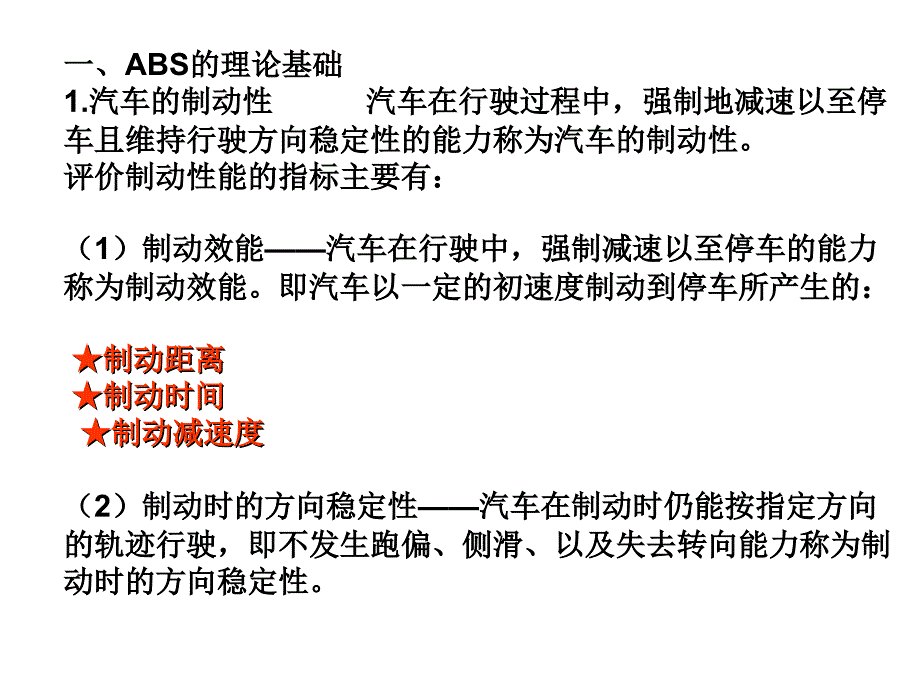 ABS的理论基础_第1页