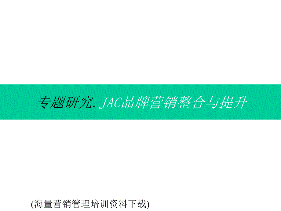 JAC品牌营销整合与提升_第1页