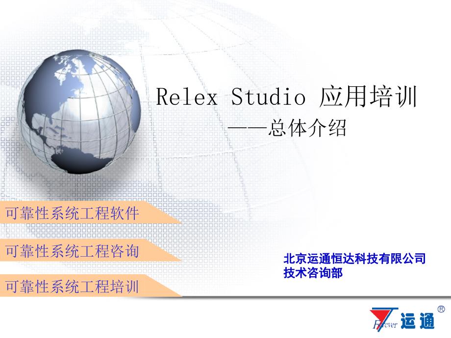 2+Relex+Studio用户培训-总体介绍(讲稿)_第1页