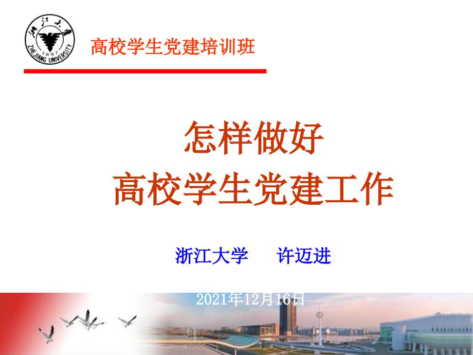 - 教育部高校辅导员培训和研修基地（浙江大学）_第1页