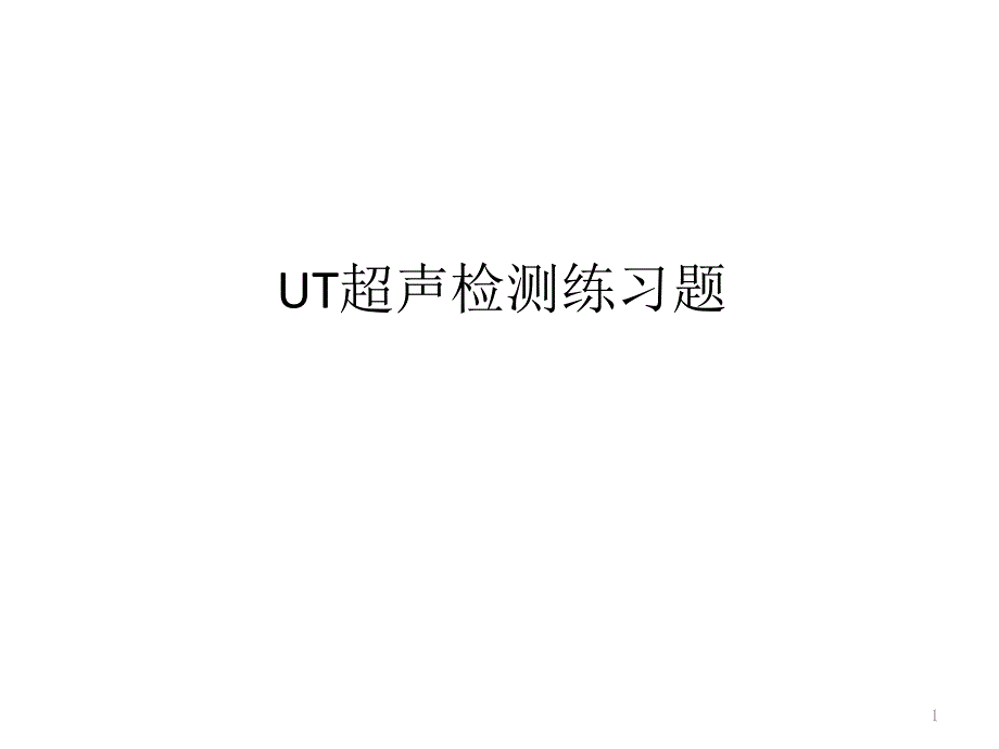 UT超声检测练习题_第1页