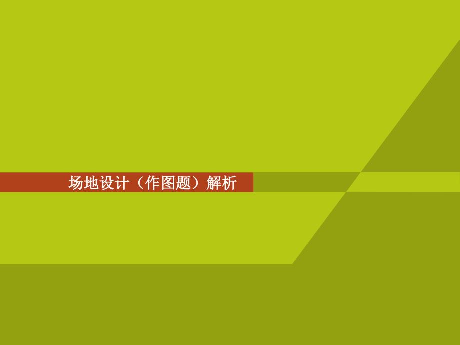 一级注册建筑师场地设计作图解析_第1页