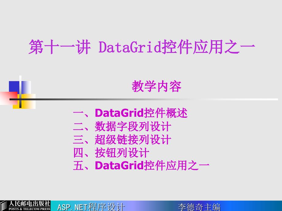 DataGrid控件应用之一_第1页