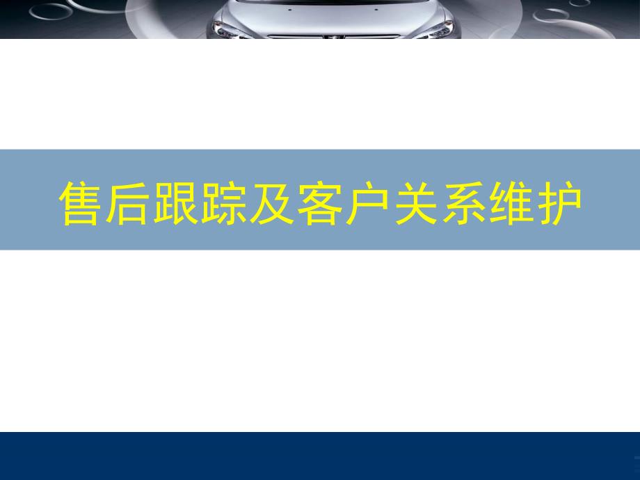 汽车4S售后跟踪及客户关系维护_第1页