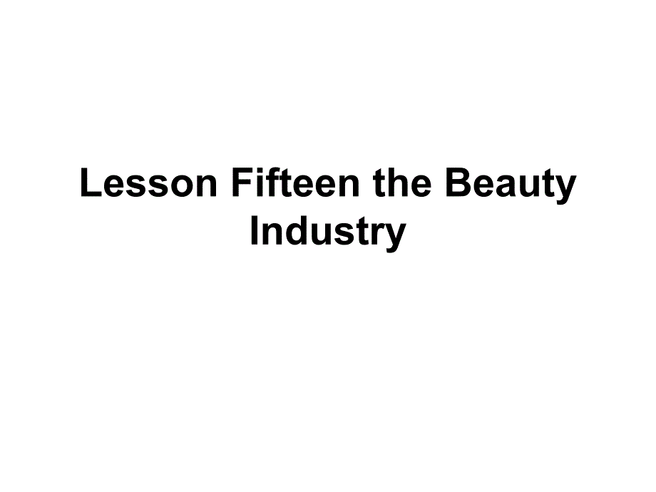 自考高级英语上册Lesson 15 the Beauty Industry_第1页