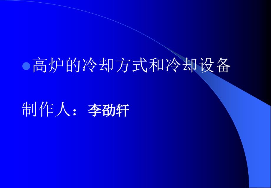 高炉冷却设备和冷却方式_第1页