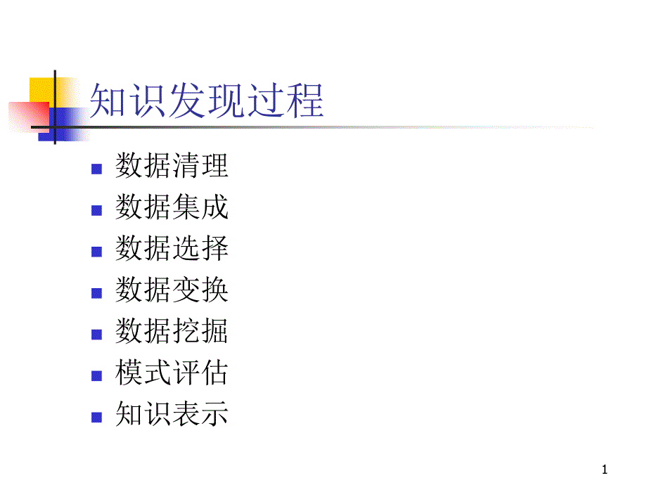 CH3--第1讲数据预处理_第1页