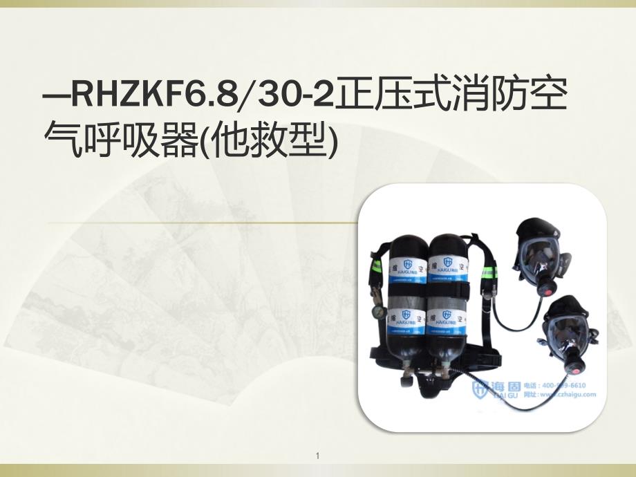 rhzkf68正压式消防空气呼吸器(他救型)_第1页