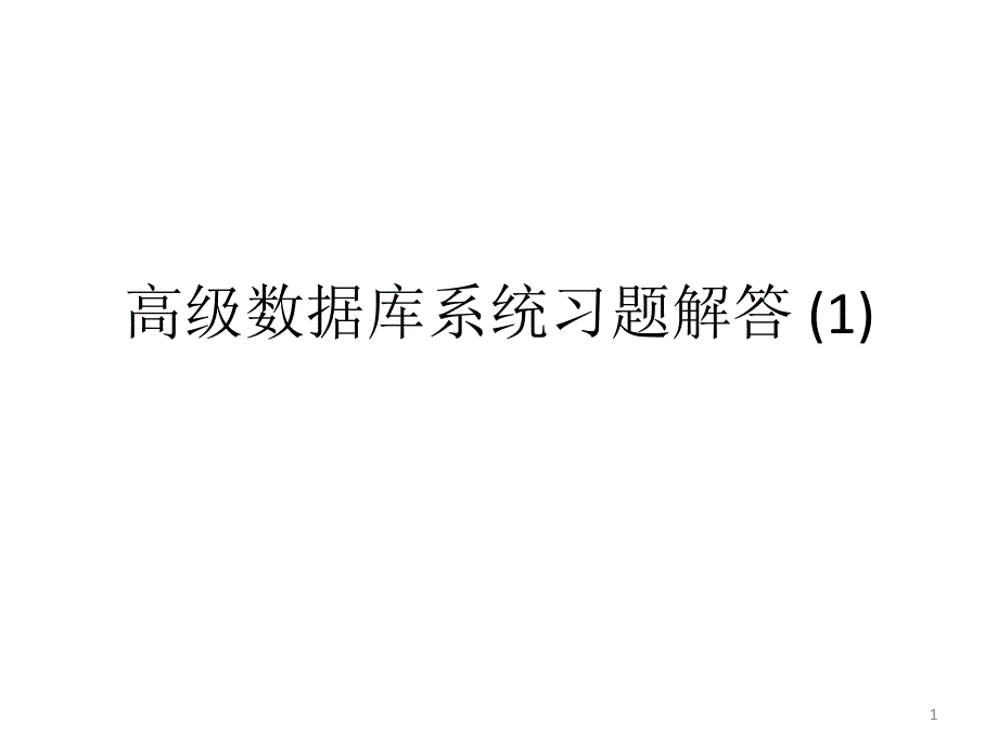 面向对象数据库答案_第1页