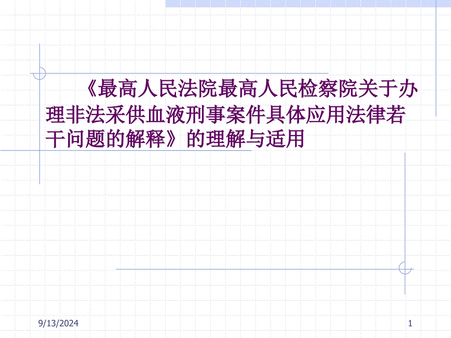 非法采供血液刑事案件具体应用法律若干问题的解释_第1页