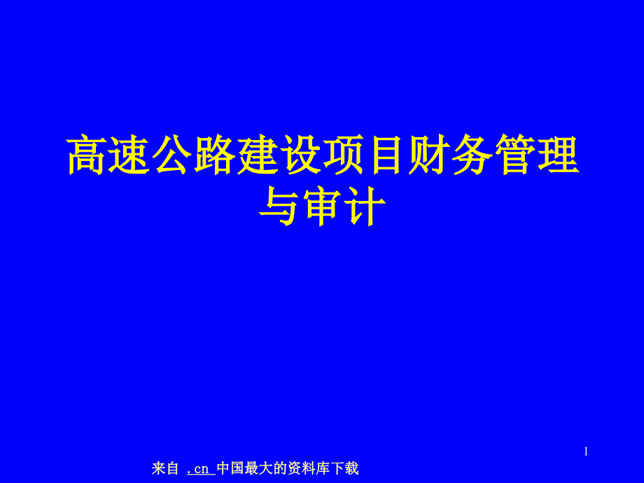 高速公路建设项目财务管理与审计(ppt 40)_第1页