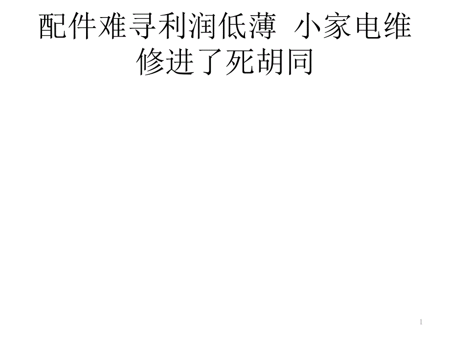 配件难寻利润低薄 小家电维修进了死胡同_第1页