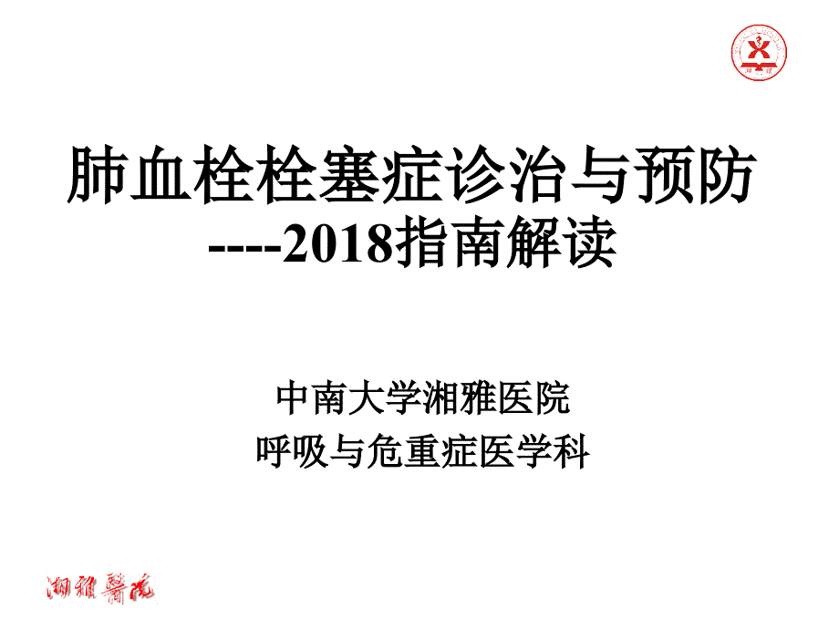 2018肺栓塞指南解读_第1页