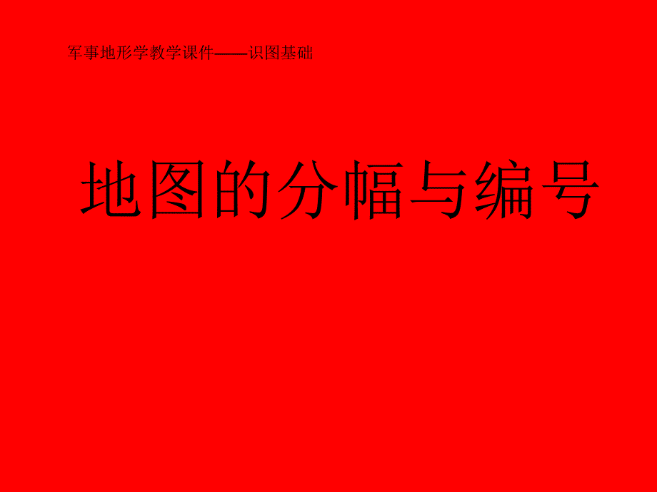 识图基础—6地形图分幅与编课件_第1页