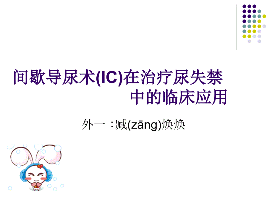 间歇导尿术(IC)_第1页