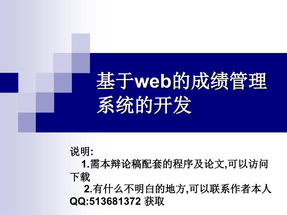 0380基于web的学生成绩管理系统论文答辩_第1页