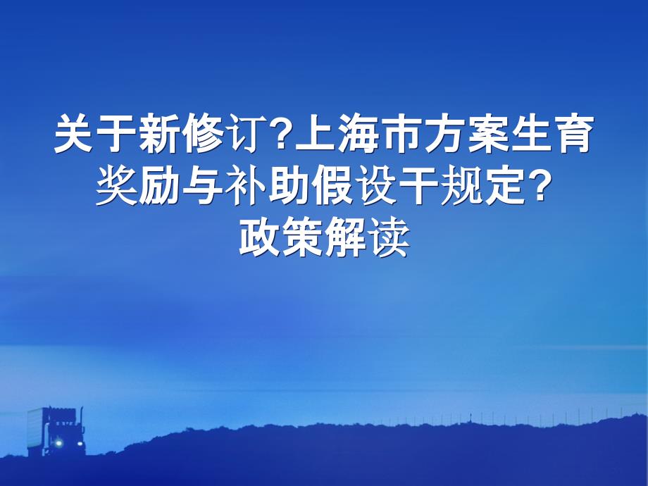 -关于新修订《上海市计划生育奖励与补助若干规定》政策解读_第1页