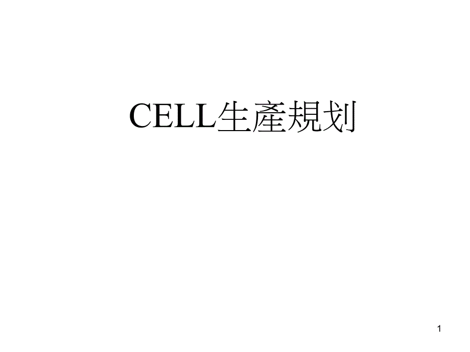 cell模式生产规划_第1页