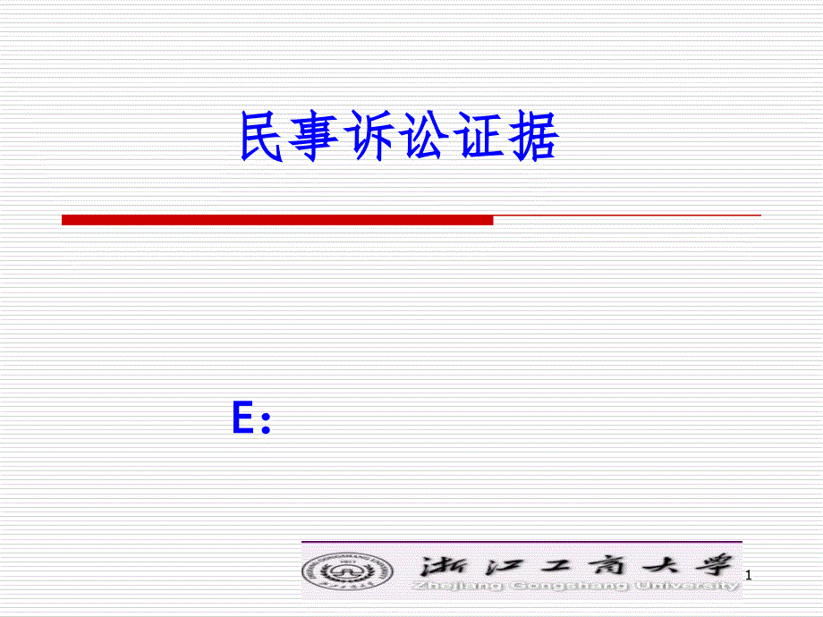 f民事诉讼证据_第1页